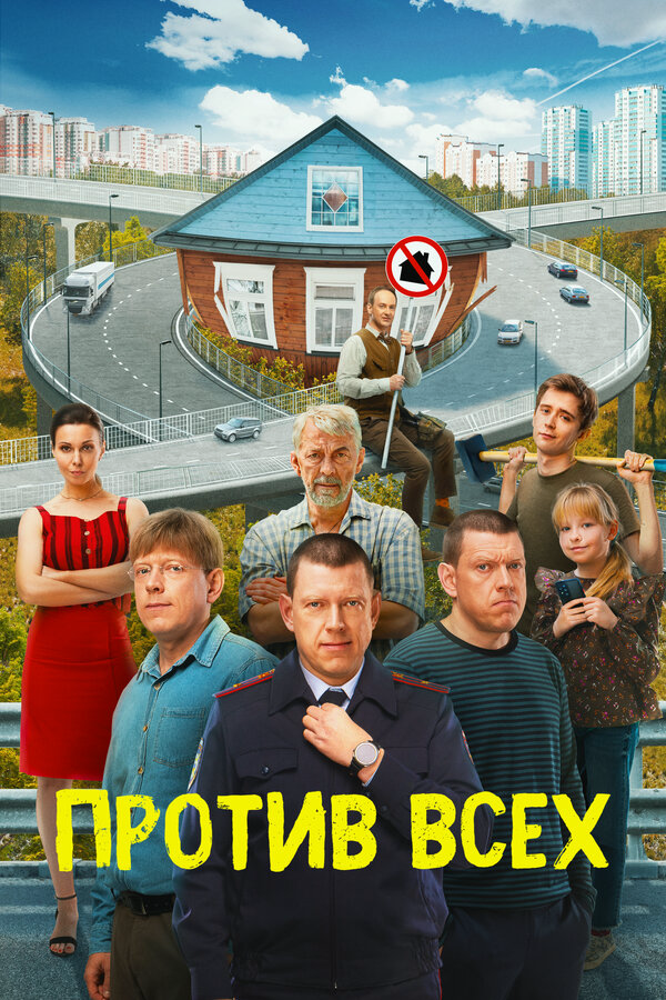 Против всех - постер сериала